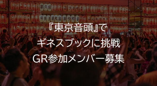 【ギネス記録に挑戦】当企画は延期になりました