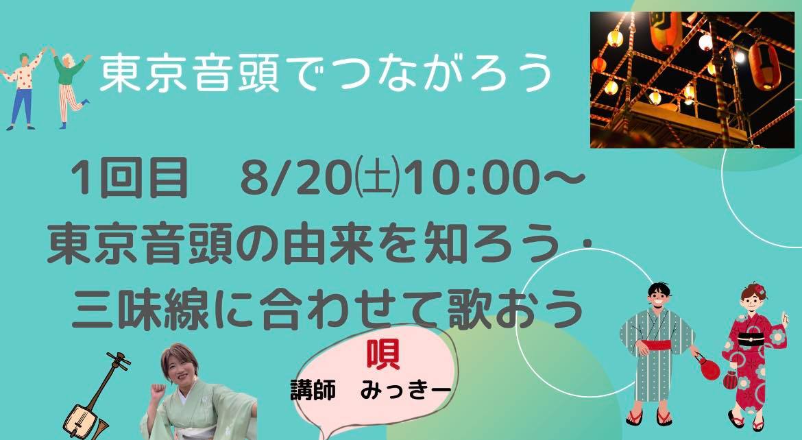 東京音頭でつながろう♪～グローバル共和国　お祭り大好き和文化俱楽部　第1回目　唄　講師入沢美紀